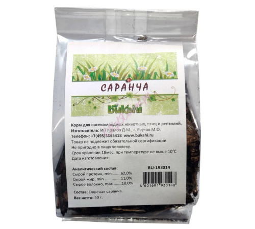 Саранча сушеная 50г