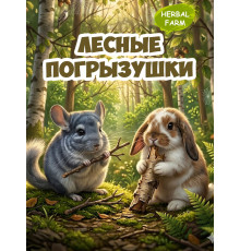 HF Лесные Погрызушки
